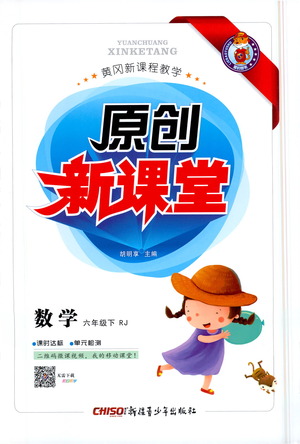 新疆青少年出版社2021原創(chuàng)新課堂數(shù)學(xué)六年級(jí)下RJ人教版答案