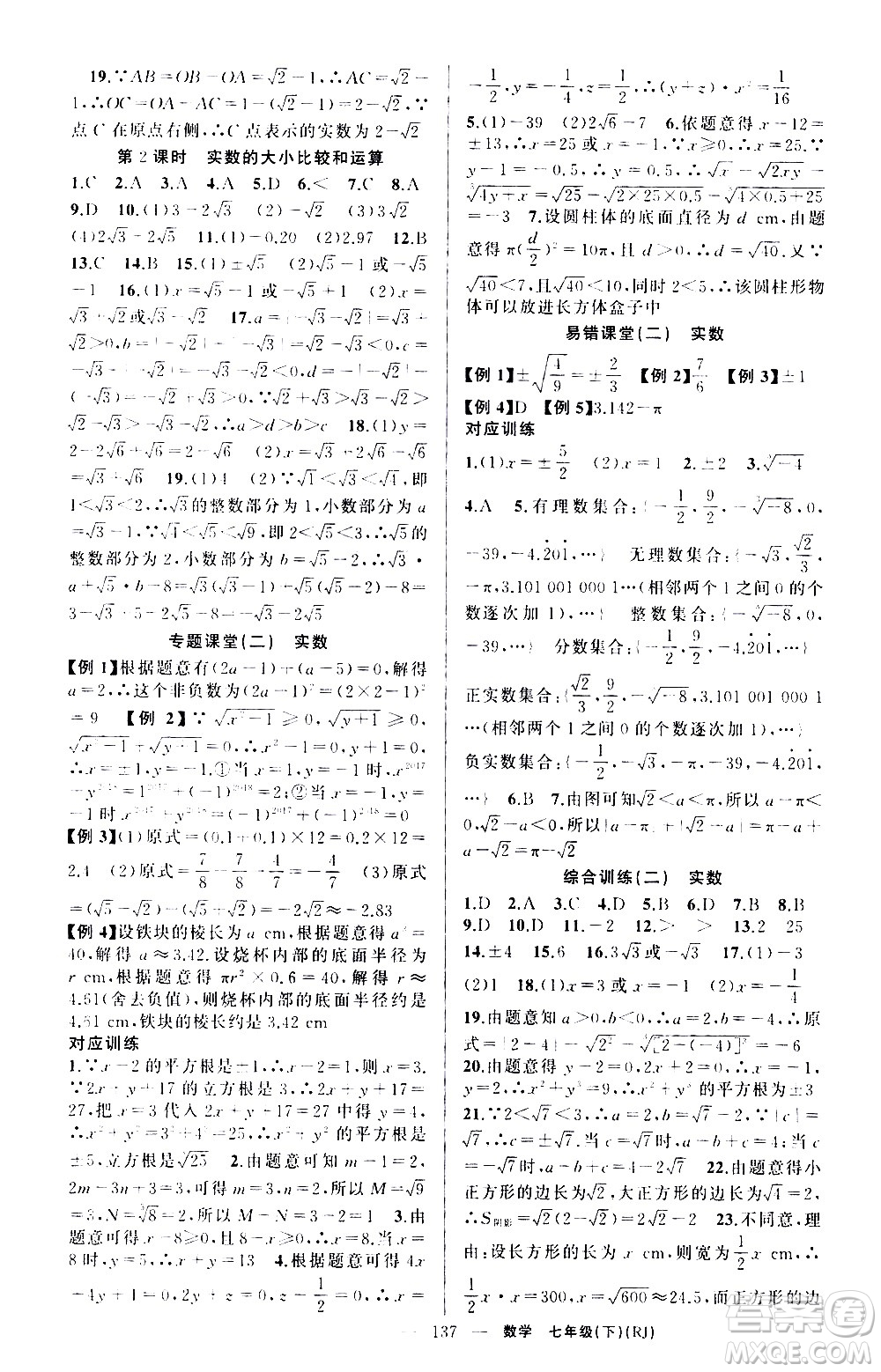 新疆青少年出版社2021原創(chuàng)新課堂數(shù)學(xué)七年級(jí)下RJ人教版答案