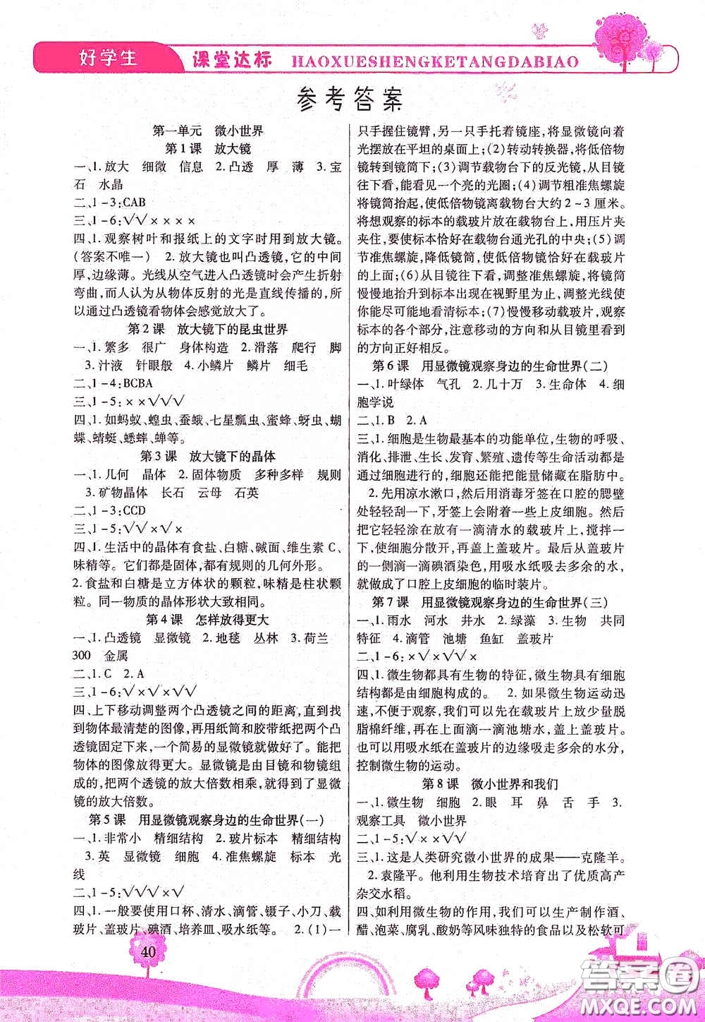 河北少年兒童出版社2021好學(xué)生課堂達(dá)標(biāo)六年級科學(xué)下冊JK版答案