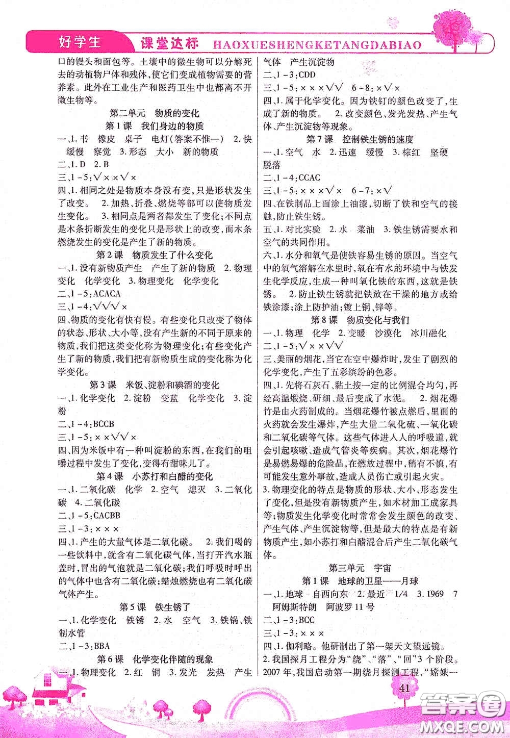 河北少年兒童出版社2021好學(xué)生課堂達(dá)標(biāo)六年級科學(xué)下冊JK版答案