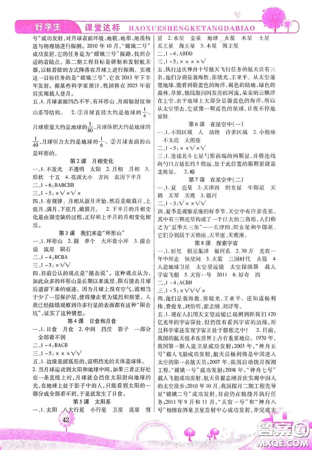 河北少年兒童出版社2021好學(xué)生課堂達(dá)標(biāo)六年級科學(xué)下冊JK版答案