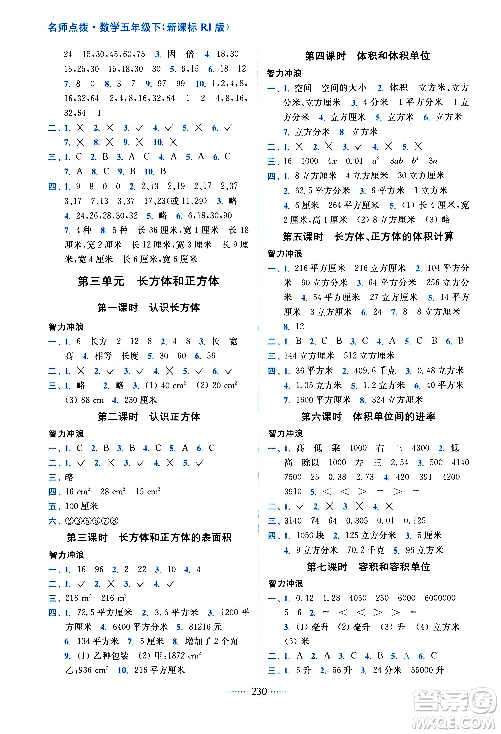 東南大學(xué)出版社2021名師點(diǎn)撥課課通教材全解析數(shù)學(xué)五年級(jí)下新課標(biāo)RJ人教版答案