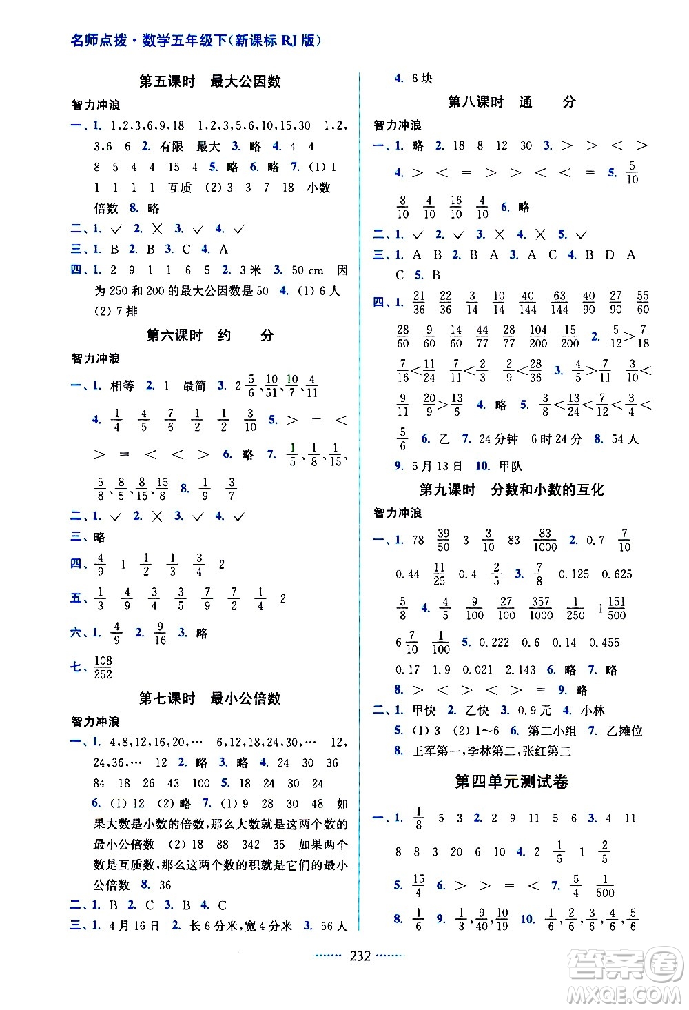 東南大學(xué)出版社2021名師點(diǎn)撥課課通教材全解析數(shù)學(xué)五年級(jí)下新課標(biāo)RJ人教版答案