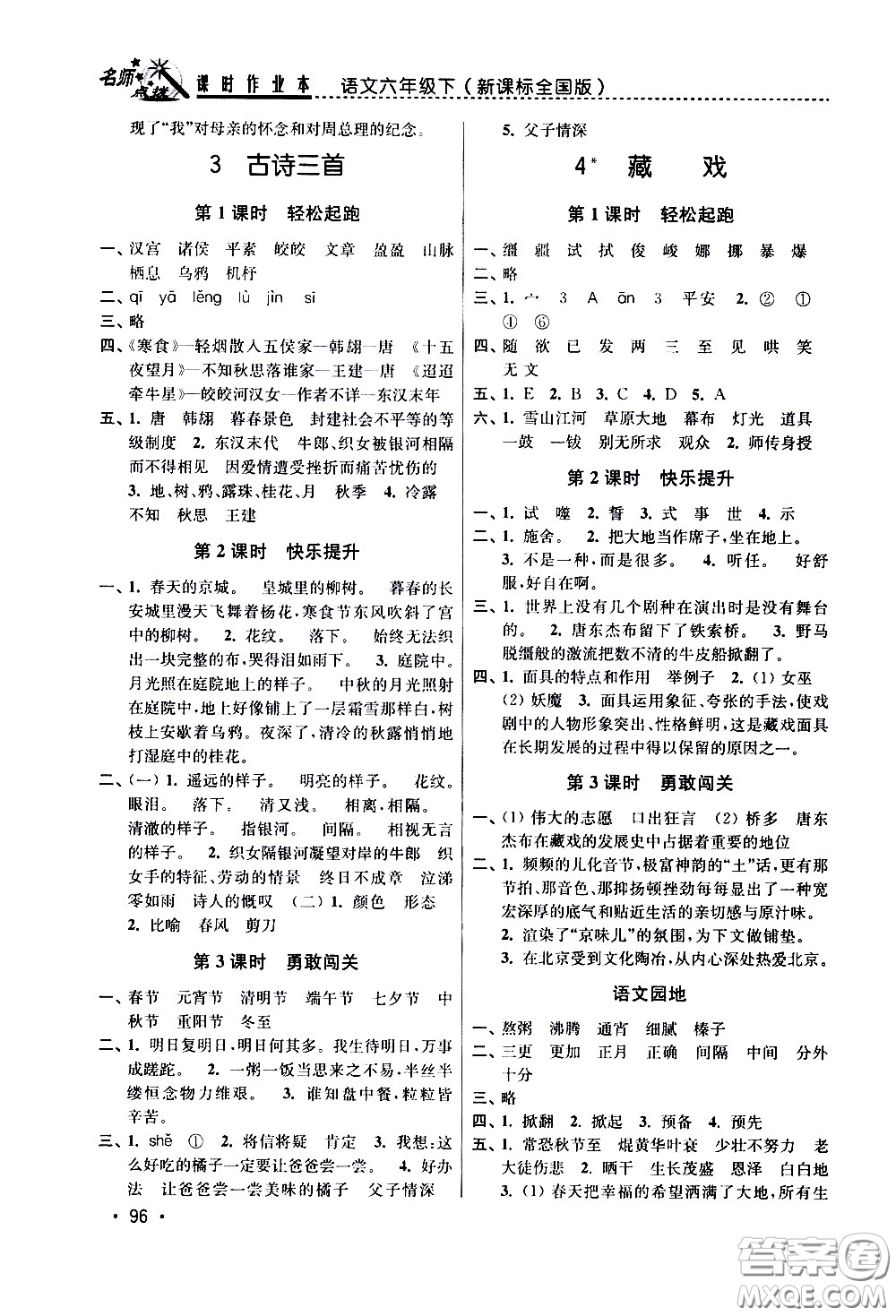 東南大學(xué)出版社2021名師點(diǎn)撥課時(shí)作業(yè)本語(yǔ)文六年級(jí)下新課標(biāo)全國(guó)版答案