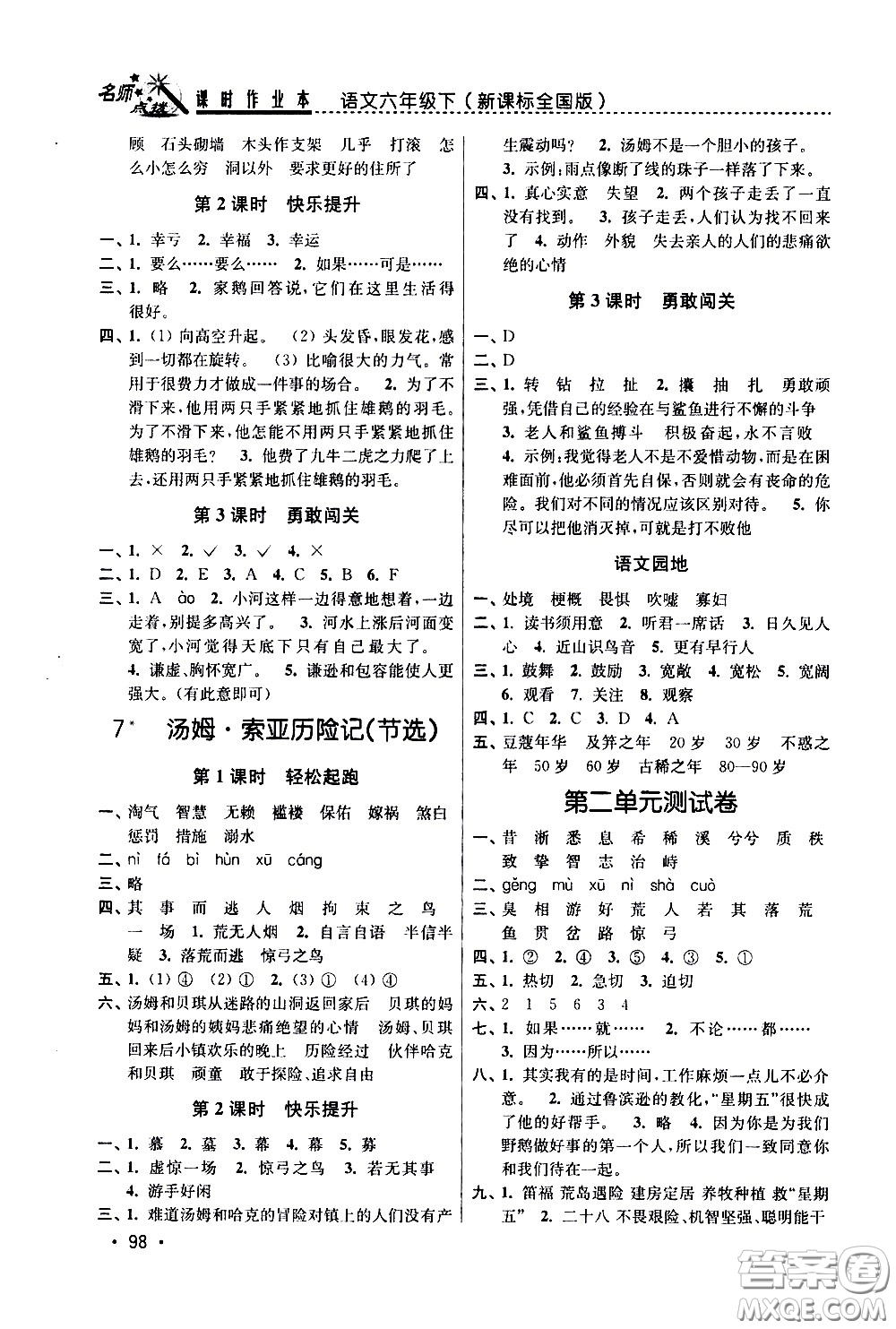 東南大學(xué)出版社2021名師點(diǎn)撥課時(shí)作業(yè)本語(yǔ)文六年級(jí)下新課標(biāo)全國(guó)版答案