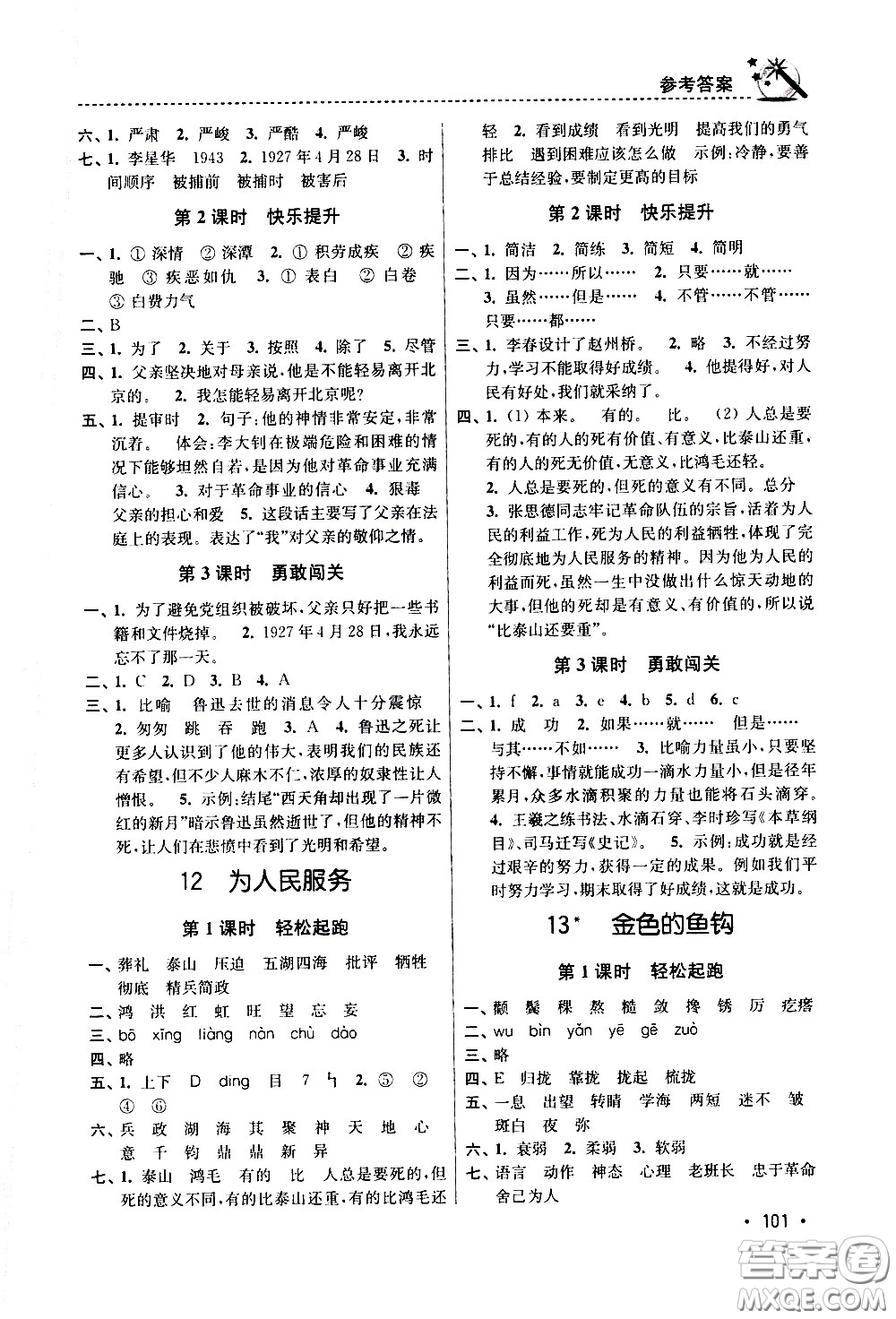 東南大學(xué)出版社2021名師點(diǎn)撥課時(shí)作業(yè)本語(yǔ)文六年級(jí)下新課標(biāo)全國(guó)版答案