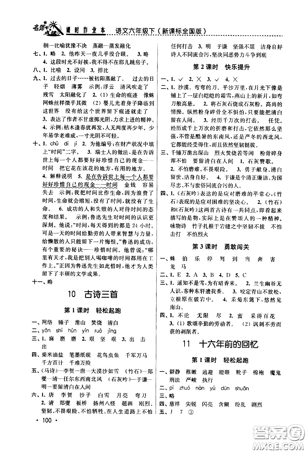 東南大學(xué)出版社2021名師點(diǎn)撥課時(shí)作業(yè)本語(yǔ)文六年級(jí)下新課標(biāo)全國(guó)版答案