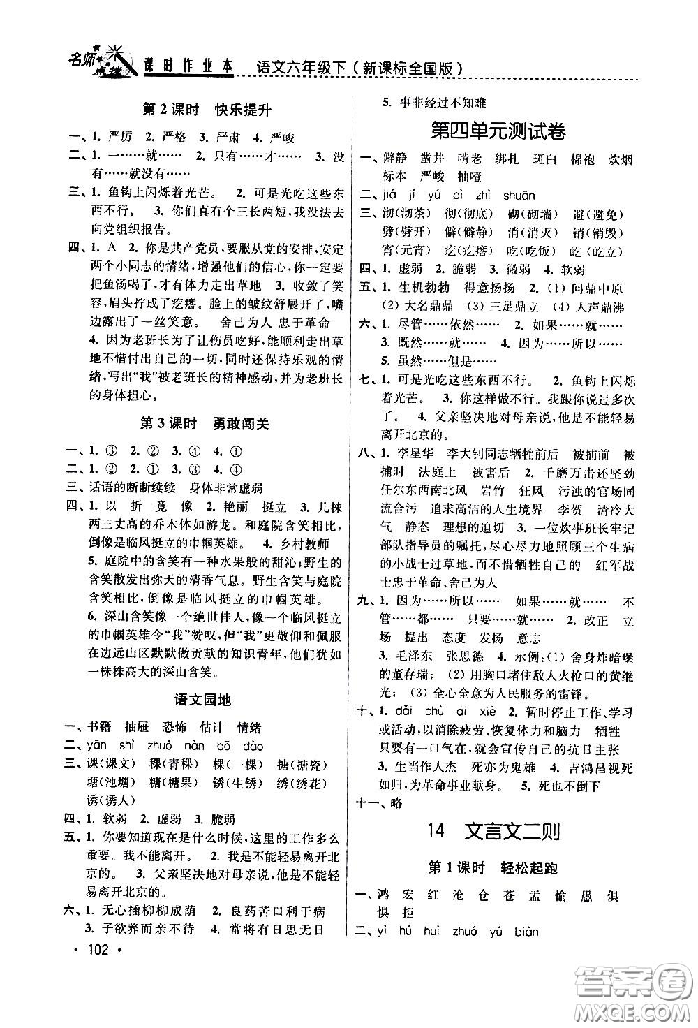 東南大學(xué)出版社2021名師點(diǎn)撥課時(shí)作業(yè)本語(yǔ)文六年級(jí)下新課標(biāo)全國(guó)版答案