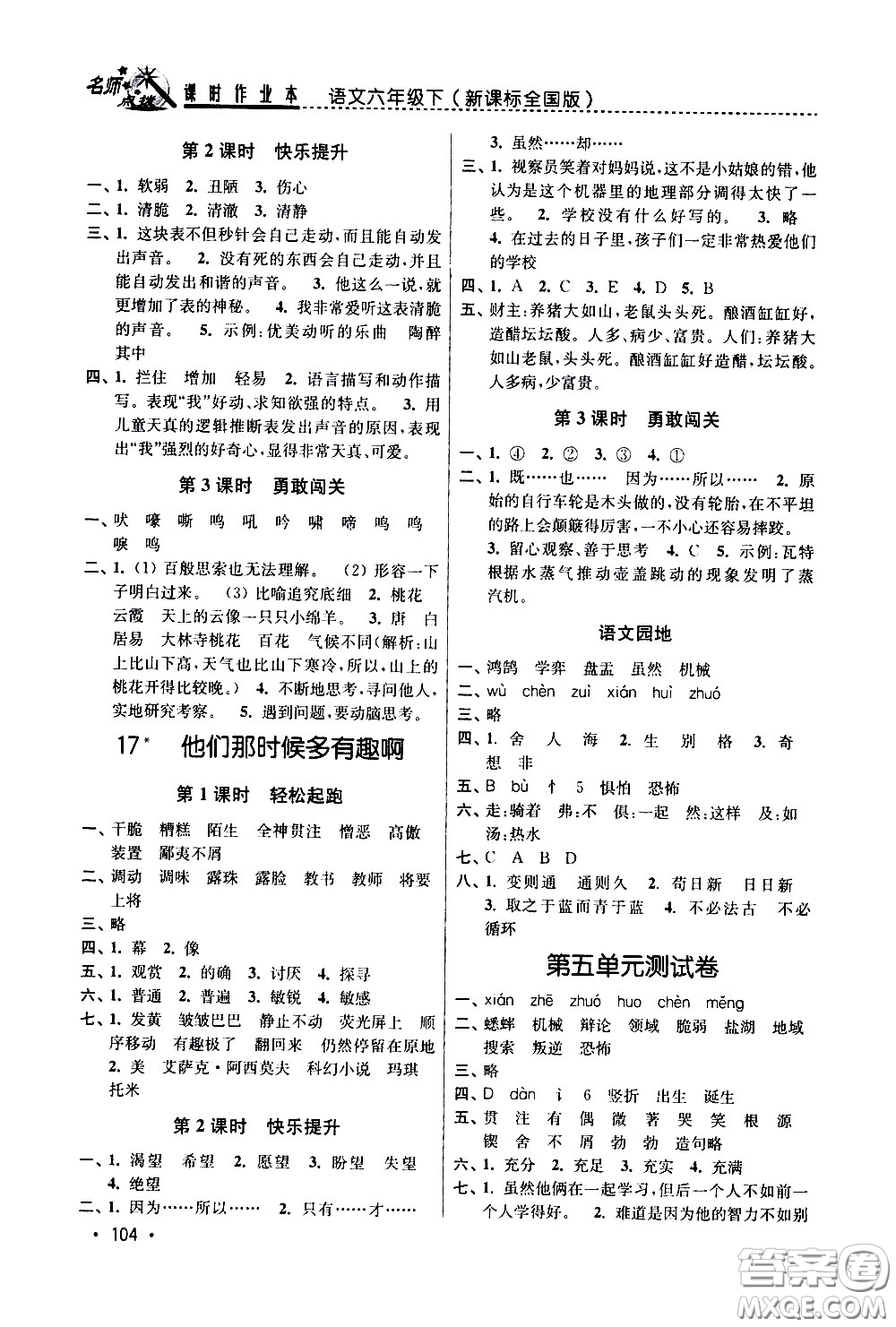 東南大學(xué)出版社2021名師點(diǎn)撥課時(shí)作業(yè)本語(yǔ)文六年級(jí)下新課標(biāo)全國(guó)版答案