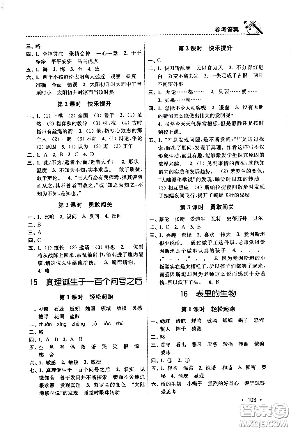 東南大學(xué)出版社2021名師點(diǎn)撥課時(shí)作業(yè)本語(yǔ)文六年級(jí)下新課標(biāo)全國(guó)版答案