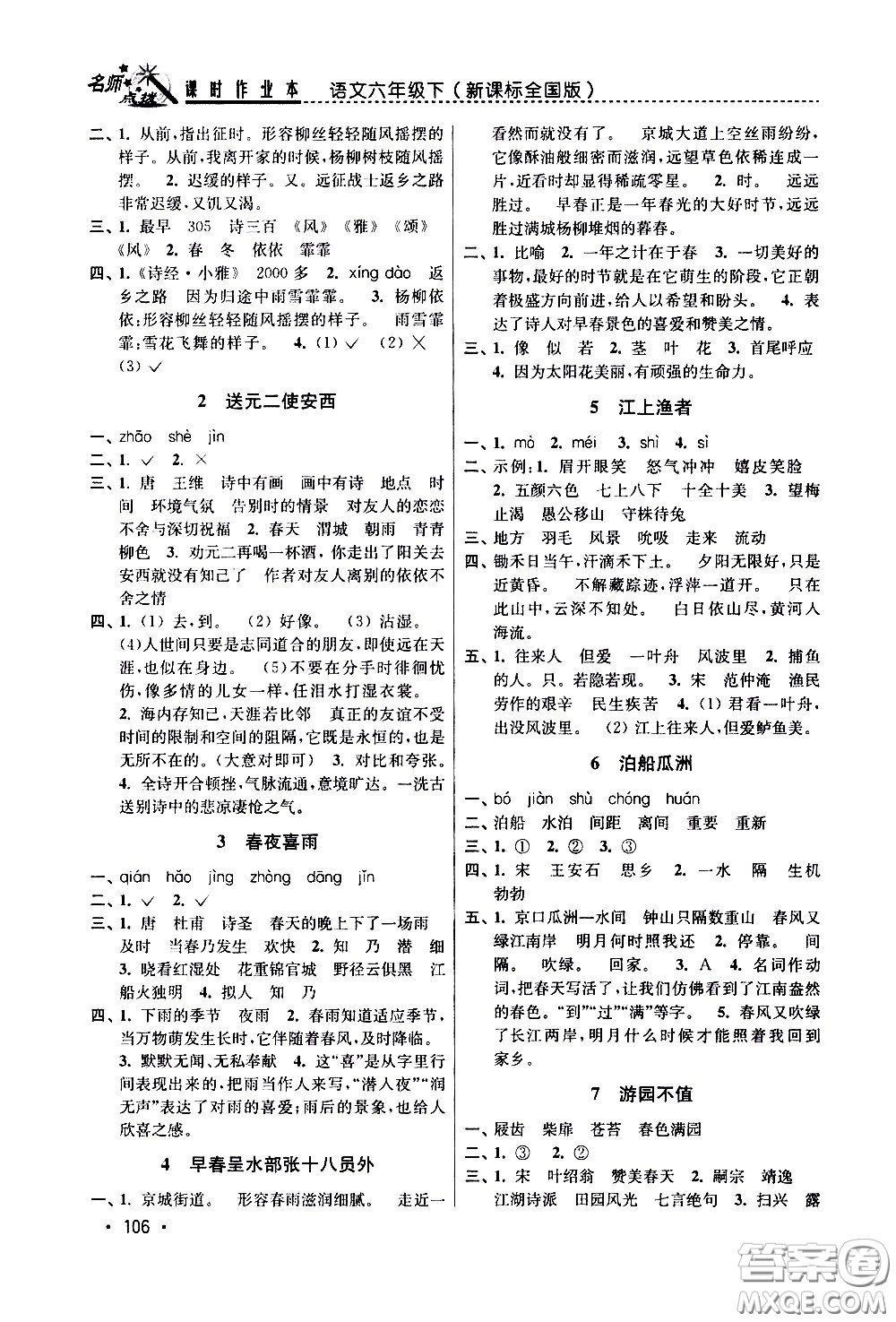 東南大學(xué)出版社2021名師點(diǎn)撥課時(shí)作業(yè)本語(yǔ)文六年級(jí)下新課標(biāo)全國(guó)版答案