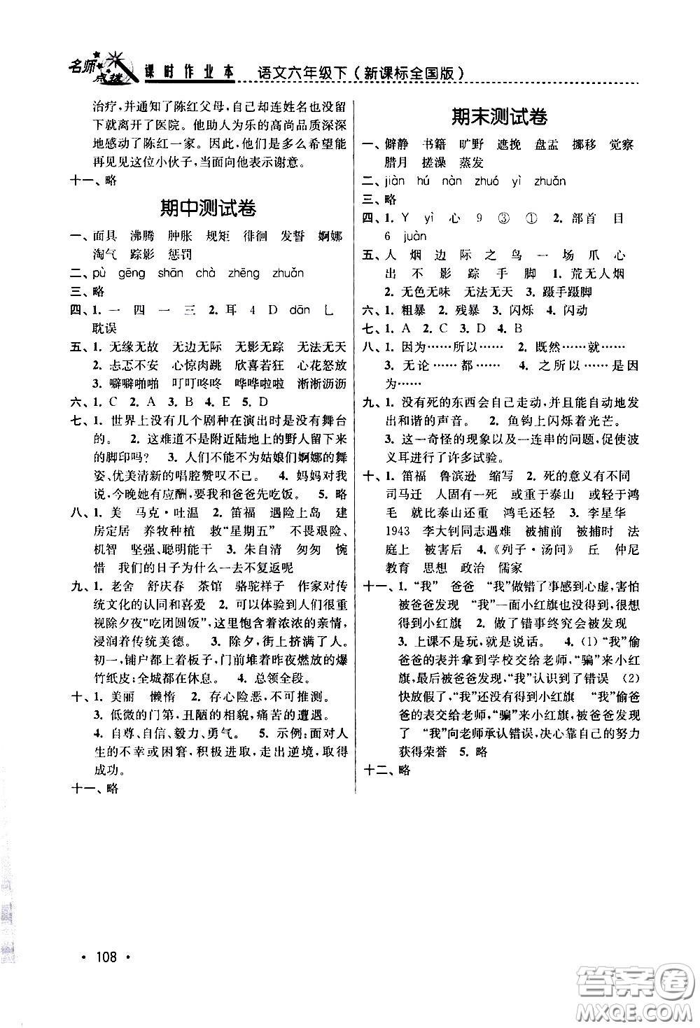 東南大學(xué)出版社2021名師點(diǎn)撥課時(shí)作業(yè)本語(yǔ)文六年級(jí)下新課標(biāo)全國(guó)版答案