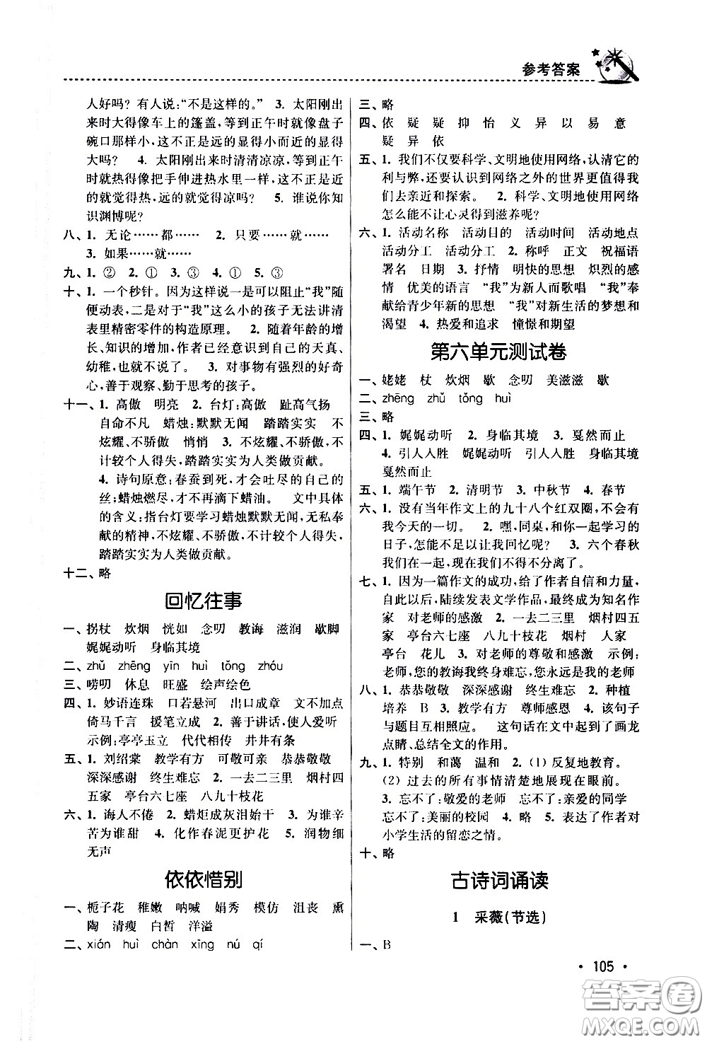 東南大學(xué)出版社2021名師點(diǎn)撥課時(shí)作業(yè)本語(yǔ)文六年級(jí)下新課標(biāo)全國(guó)版答案