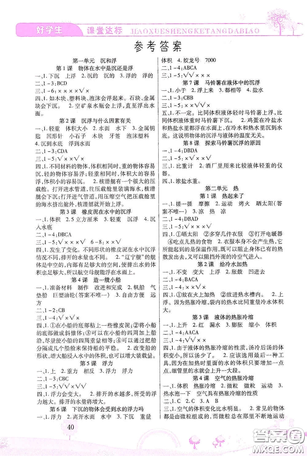 河北少年兒童出版社2021好學(xué)生課堂達(dá)標(biāo)五年級(jí)科學(xué)下冊(cè)JK版答案