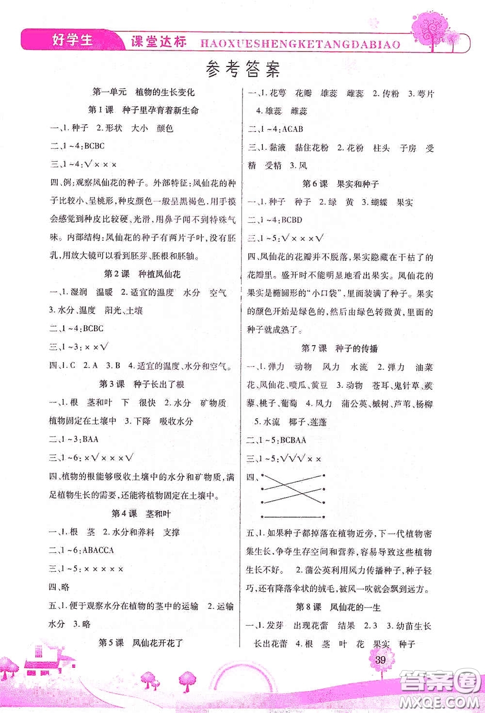 河北少年兒童出版社2021好學(xué)生課堂達(dá)標(biāo)四年級(jí)科學(xué)下冊(cè)JK版答案