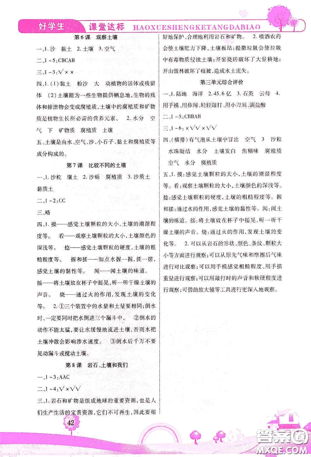 河北少年兒童出版社2021好學(xué)生課堂達(dá)標(biāo)四年級(jí)科學(xué)下冊(cè)JK版答案