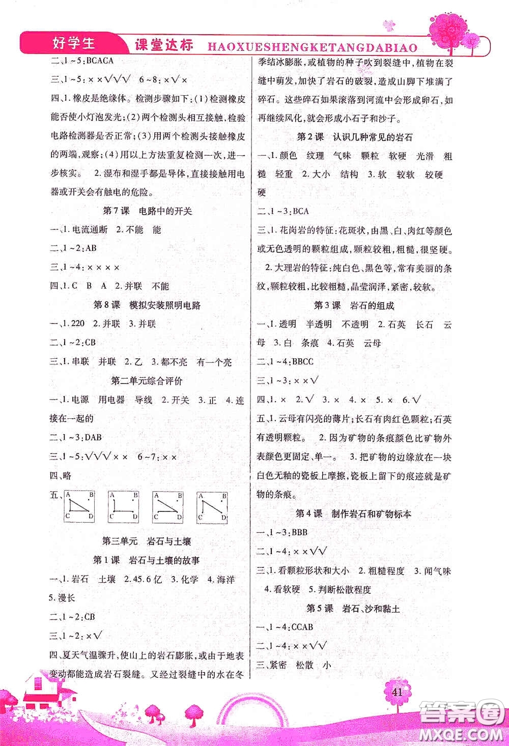 河北少年兒童出版社2021好學(xué)生課堂達(dá)標(biāo)四年級(jí)科學(xué)下冊(cè)JK版答案