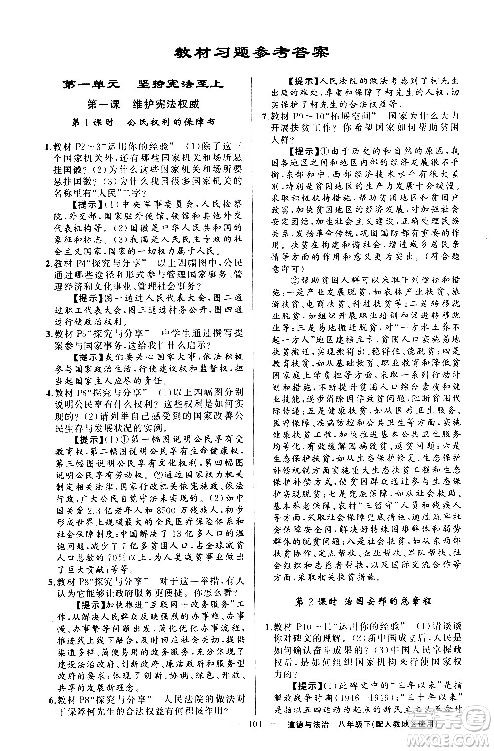 新疆青少年出版社2021原創(chuàng)新課堂道德與法治八年級下人教版答案