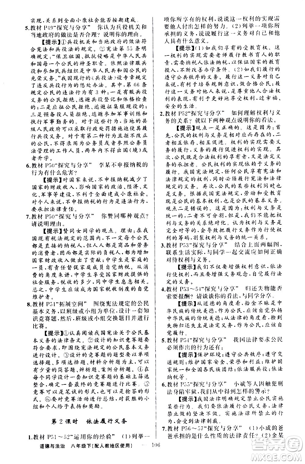 新疆青少年出版社2021原創(chuàng)新課堂道德與法治八年級下人教版答案