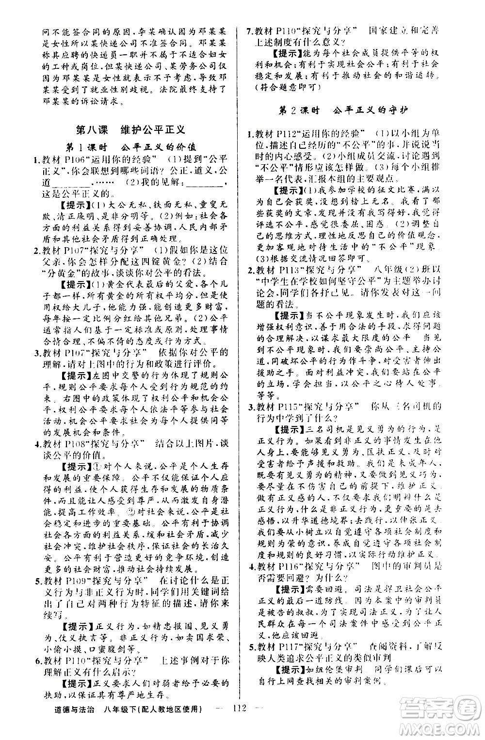 新疆青少年出版社2021原創(chuàng)新課堂道德與法治八年級下人教版答案