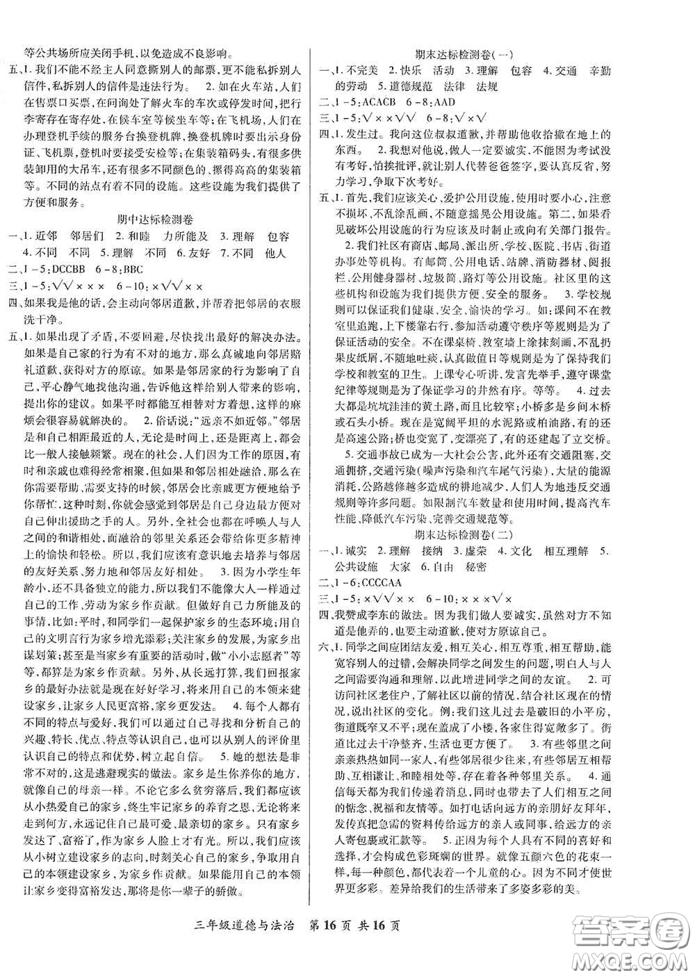 河北科學技術(shù)出版社2021年好學生課堂達標三年級道德與法治下冊部編版答案