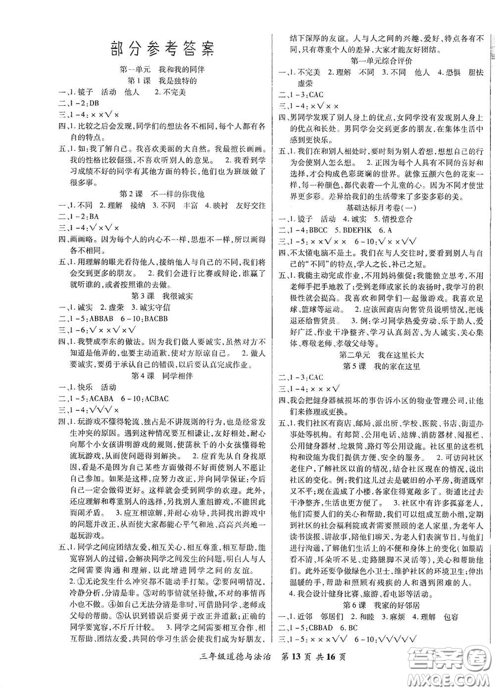 河北科學技術(shù)出版社2021年好學生課堂達標三年級道德與法治下冊部編版答案