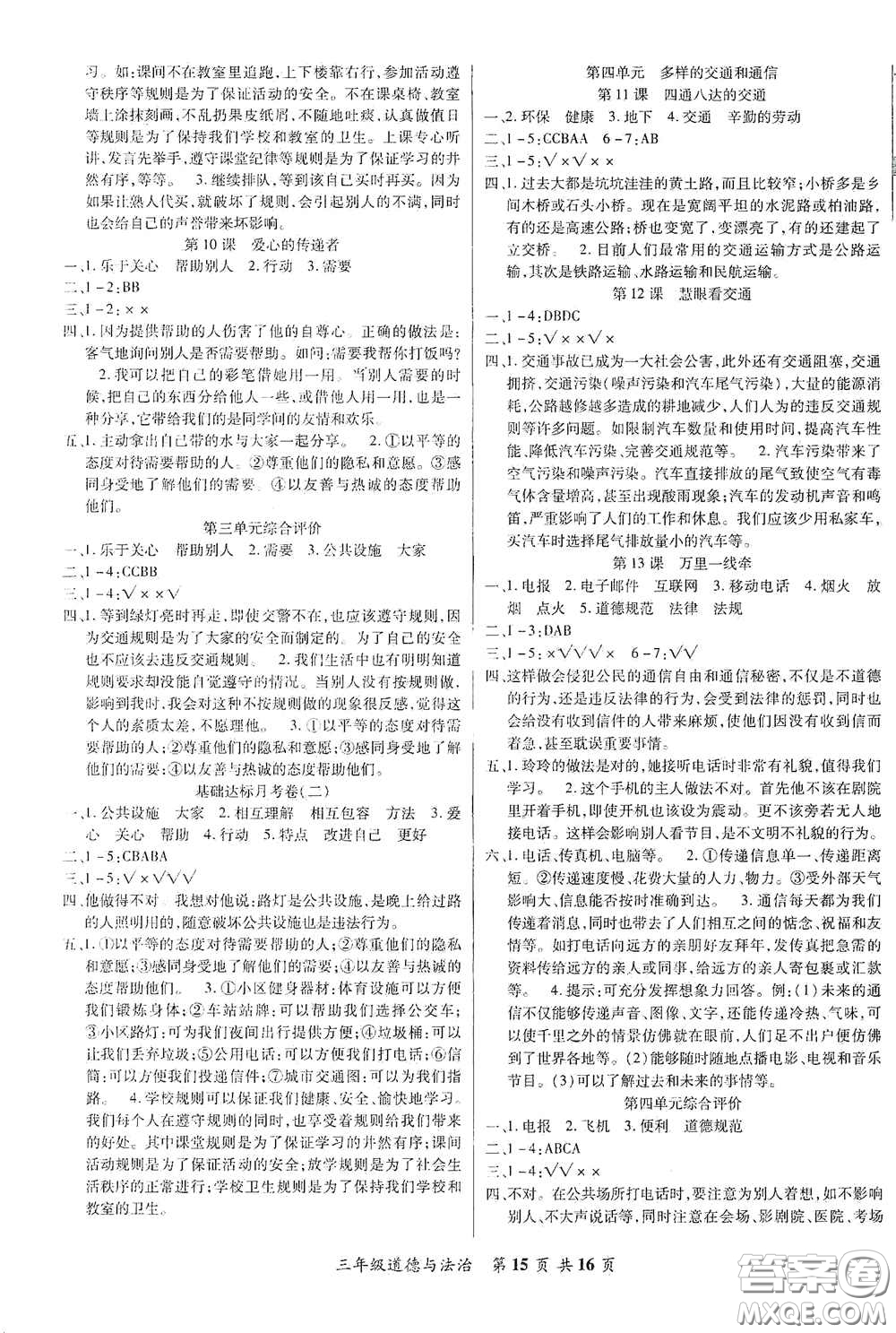 河北科學技術(shù)出版社2021年好學生課堂達標三年級道德與法治下冊部編版答案