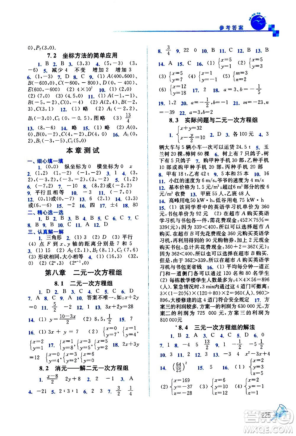 東南大學(xué)出版社2021名師點(diǎn)撥課課通教材全解析數(shù)學(xué)七年級(jí)下新課標(biāo)RJ人教版答案