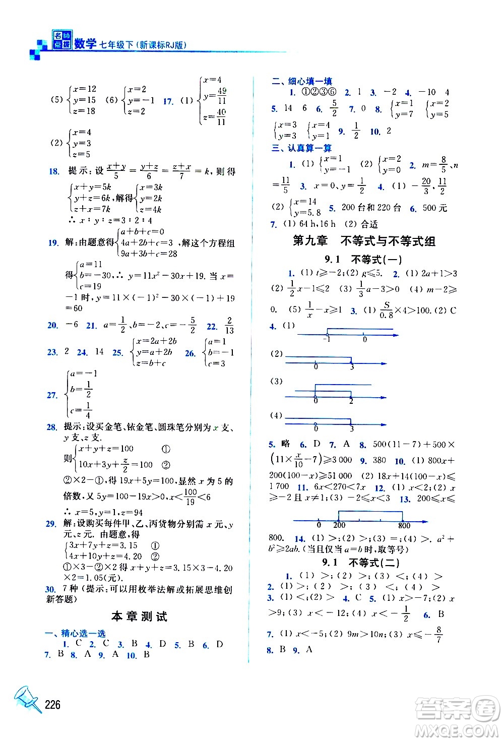 東南大學(xué)出版社2021名師點(diǎn)撥課課通教材全解析數(shù)學(xué)七年級(jí)下新課標(biāo)RJ人教版答案