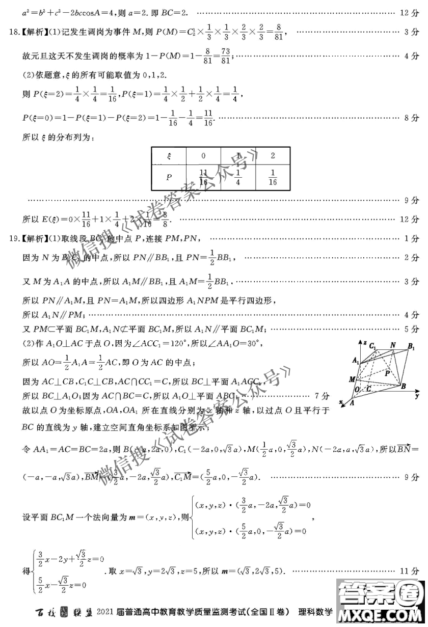 百校聯(lián)盟2021屆普通高中教育教學(xué)質(zhì)量監(jiān)測考試全國II卷理科數(shù)學(xué)試題及答案