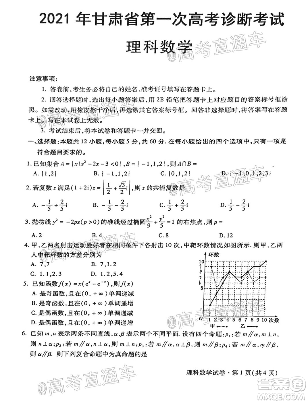 2021年甘肅省第一次高考診斷考試?yán)砜茢?shù)學(xué)試題及答案