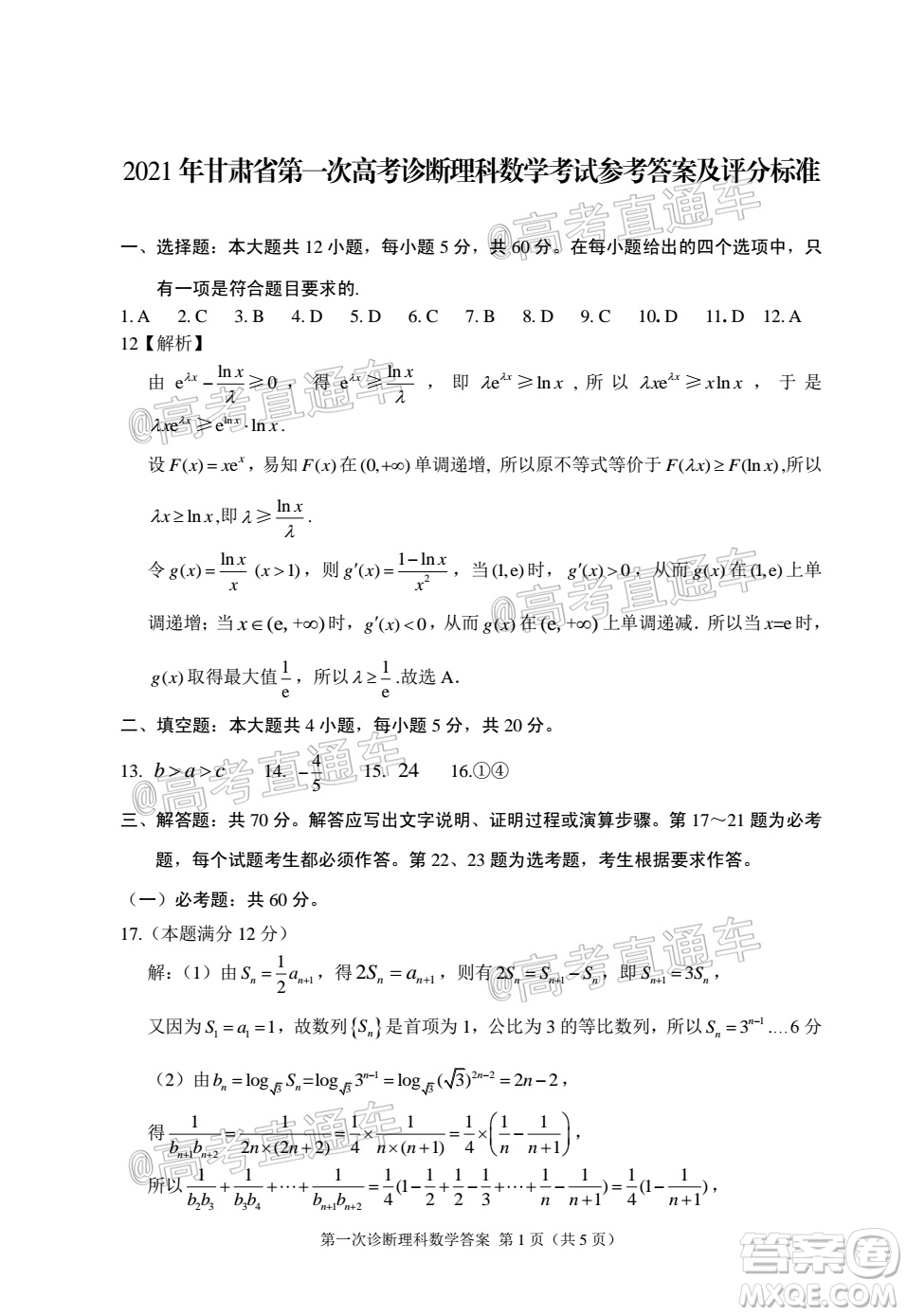 2021年甘肅省第一次高考診斷考試?yán)砜茢?shù)學(xué)試題及答案