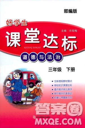 河北科學技術(shù)出版社2021年好學生課堂達標三年級道德與法治下冊部編版答案