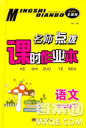 東南大學(xué)出版社2021名師點(diǎn)撥課時(shí)作業(yè)本語(yǔ)文六年級(jí)下新課標(biāo)全國(guó)版答案