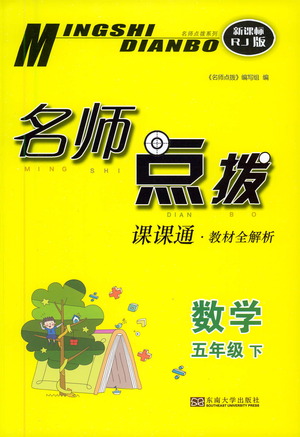 東南大學(xué)出版社2021名師點(diǎn)撥課課通教材全解析數(shù)學(xué)五年級(jí)下新課標(biāo)RJ人教版答案