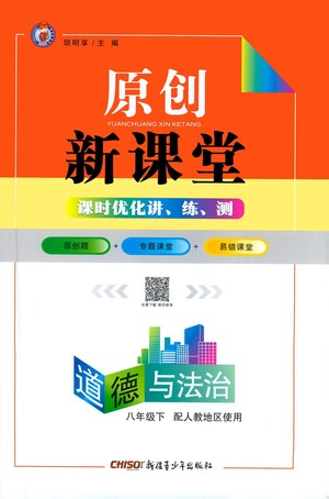 新疆青少年出版社2021原創(chuàng)新課堂道德與法治八年級下人教版答案