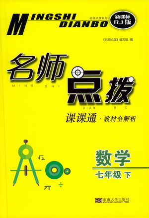 東南大學(xué)出版社2021名師點(diǎn)撥課課通教材全解析數(shù)學(xué)七年級(jí)下新課標(biāo)RJ人教版答案