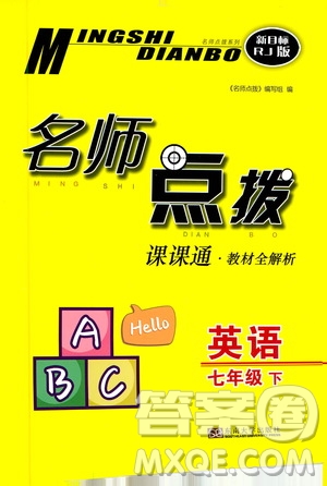 東南大學出版社2021名師點撥課課通教材全解析英語七年級下新課標RJ人教版答案