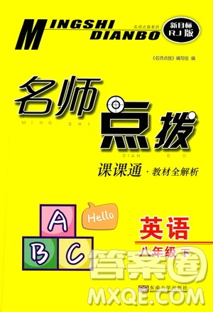 東南大學(xué)出版社2021名師點(diǎn)撥課課通教材全解析英語八年級(jí)下新課標(biāo)RJ人教版答案