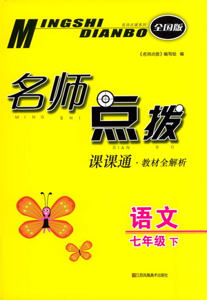 江蘇鳳凰美術(shù)出版社2021名師點(diǎn)撥課課通教材全解析語文七年級(jí)下全國(guó)版答案