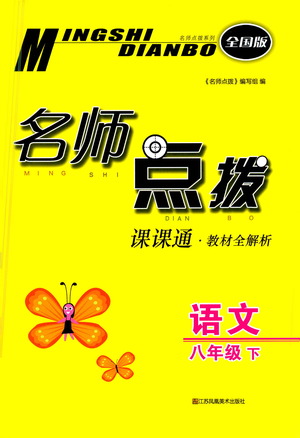 江蘇鳳凰美術(shù)出版社2021名師點撥課課通教材全解析語文八年級下全國版答案