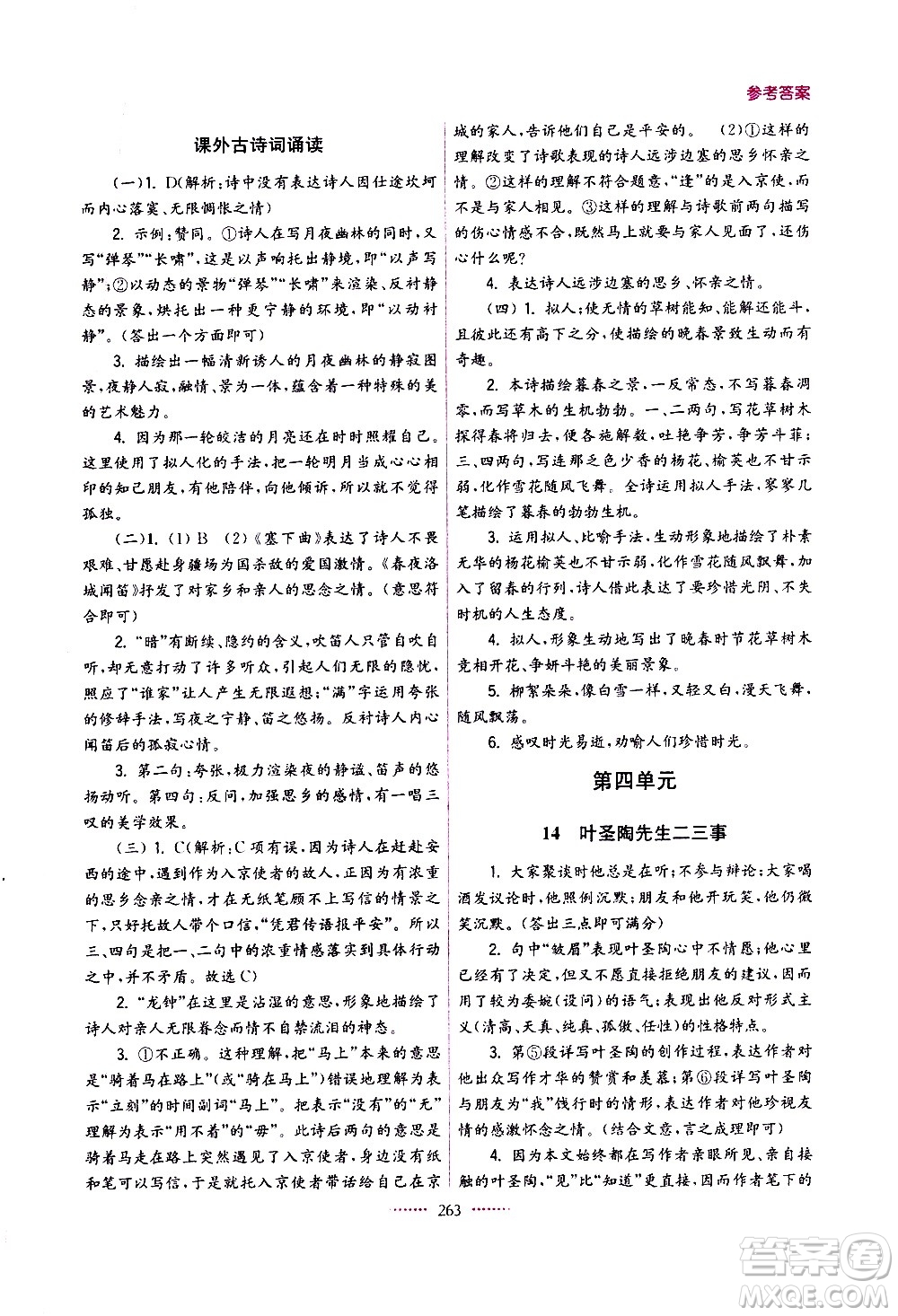 江蘇鳳凰美術(shù)出版社2021名師點(diǎn)撥課課通教材全解析語文七年級(jí)下全國(guó)版答案