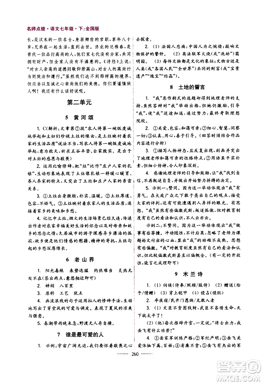 江蘇鳳凰美術(shù)出版社2021名師點(diǎn)撥課課通教材全解析語文七年級(jí)下全國(guó)版答案