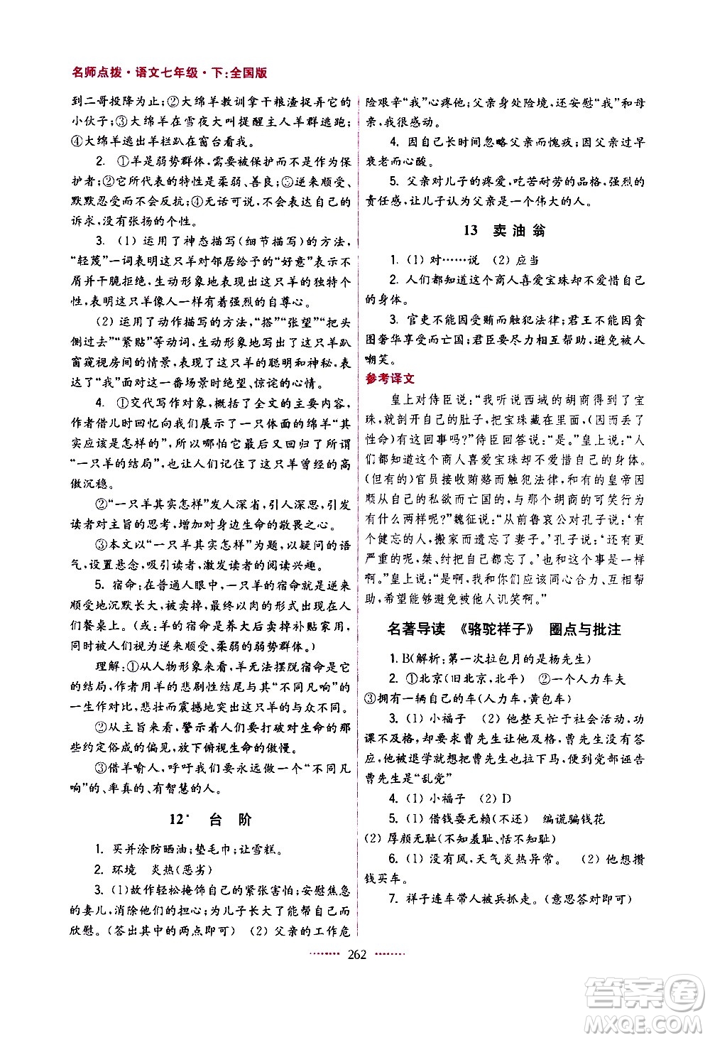 江蘇鳳凰美術(shù)出版社2021名師點(diǎn)撥課課通教材全解析語文七年級(jí)下全國(guó)版答案