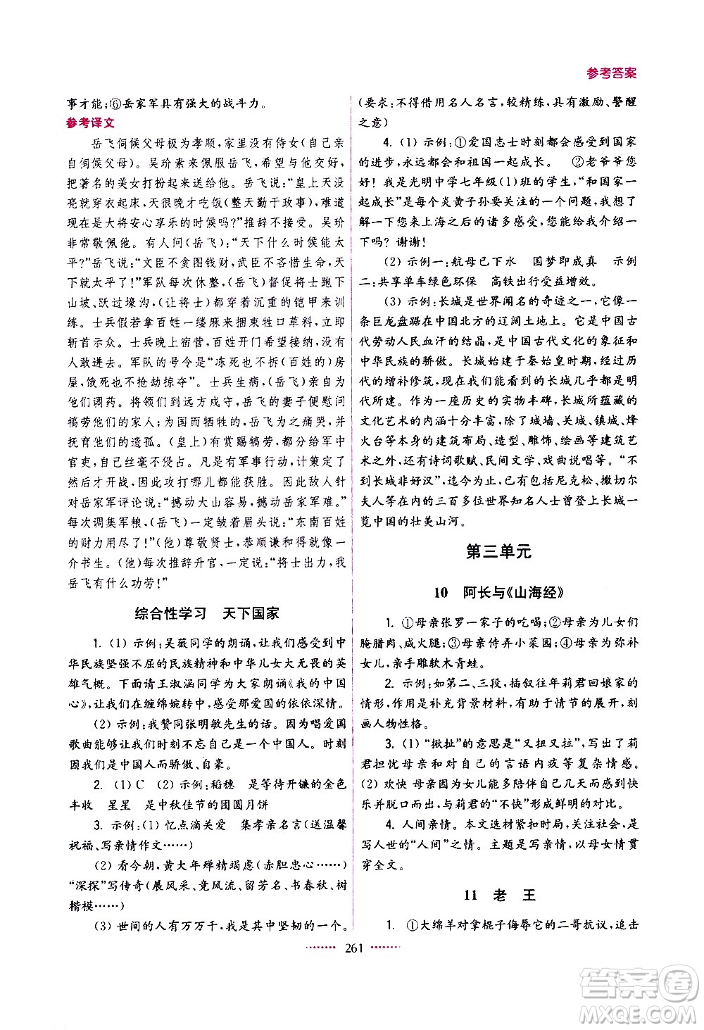 江蘇鳳凰美術(shù)出版社2021名師點(diǎn)撥課課通教材全解析語文七年級(jí)下全國(guó)版答案