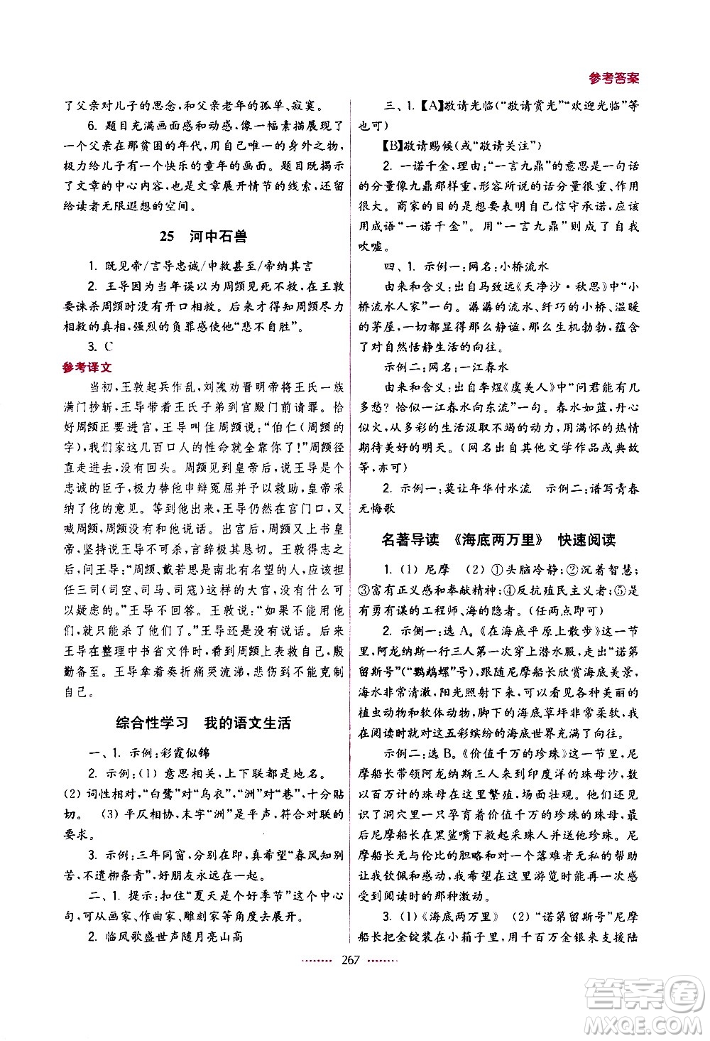 江蘇鳳凰美術(shù)出版社2021名師點(diǎn)撥課課通教材全解析語文七年級(jí)下全國(guó)版答案