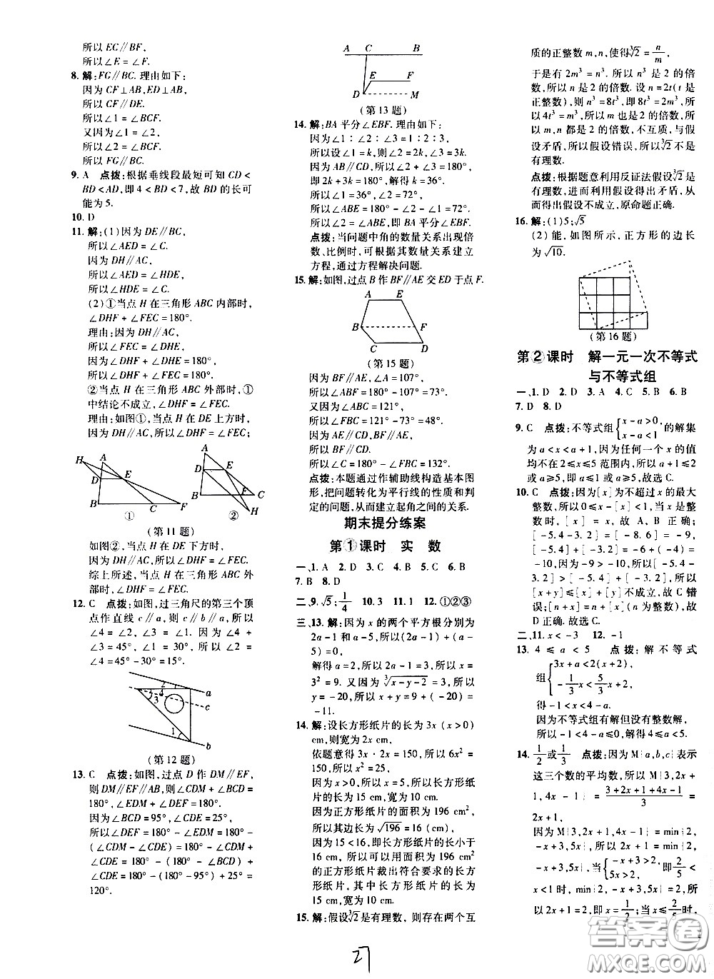 吉林教育出版社2021點撥訓(xùn)練七年級數(shù)學(xué)下HK滬科版安徽適用答案