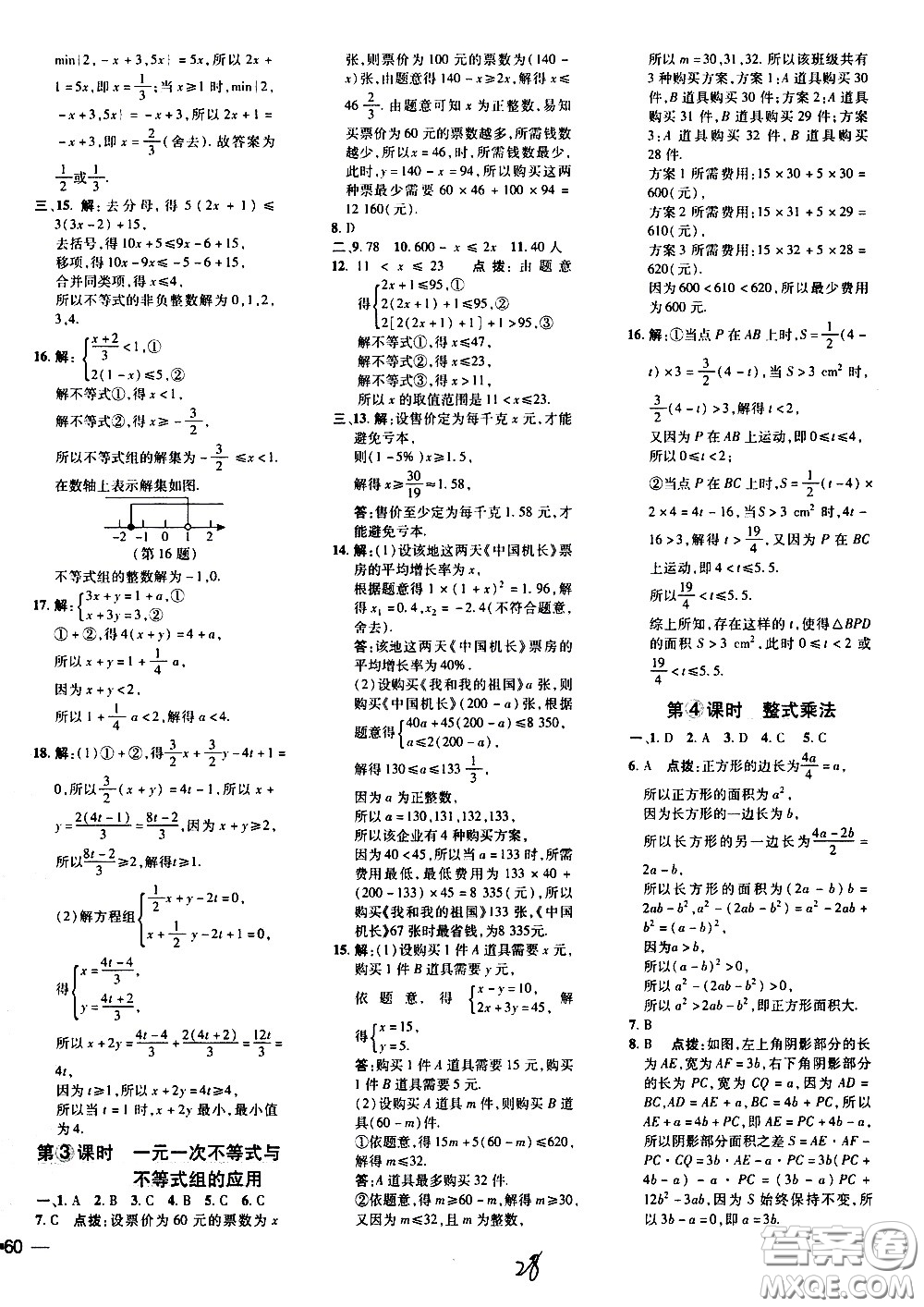 吉林教育出版社2021點撥訓(xùn)練七年級數(shù)學(xué)下HK滬科版安徽適用答案