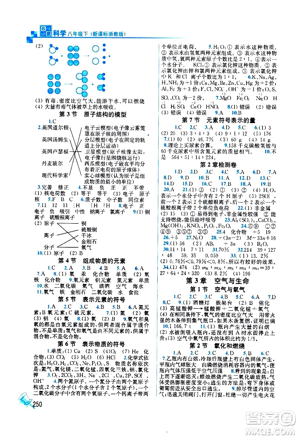 東南大學(xué)出版社2021名師點撥課課通教材全解析科學(xué)八年級下新課標(biāo)浙教版答案