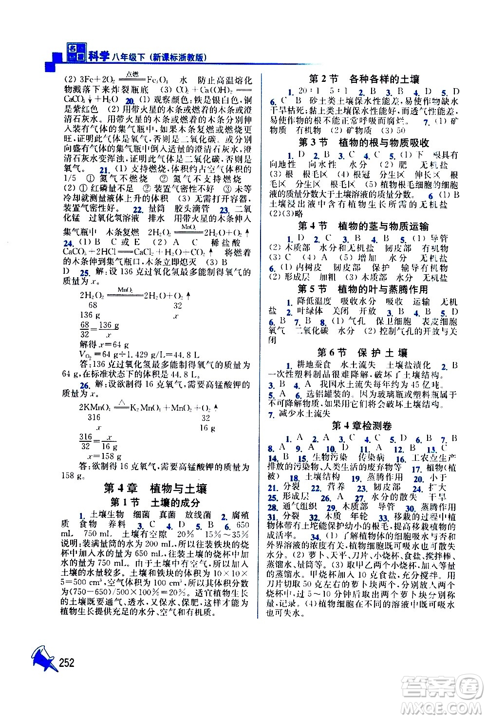 東南大學(xué)出版社2021名師點撥課課通教材全解析科學(xué)八年級下新課標(biāo)浙教版答案